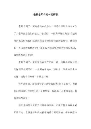 最新教师节贺卡祝福语