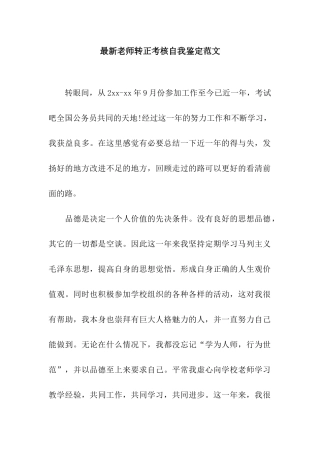 最新教师转正考核自我鉴定范文