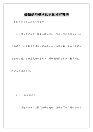 最新教师资格认定体检有哪些
