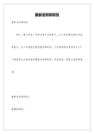 最新教师辞职信