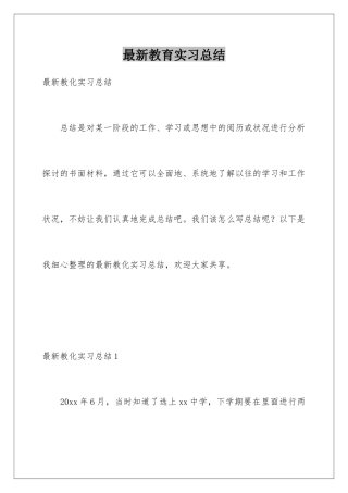 最新教育实习总结