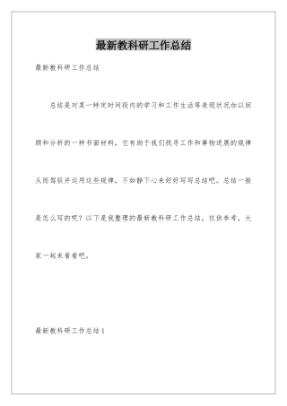 最新教科研工作总结