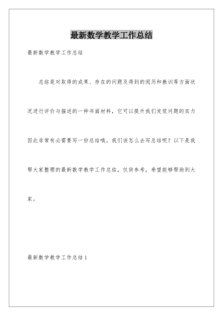 最新数学教学工作总结