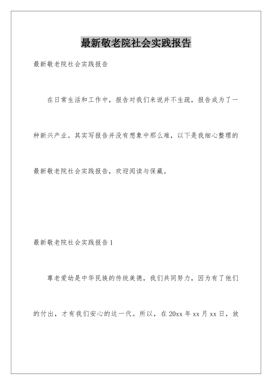 最新敬老院社会实践报告_第1页
