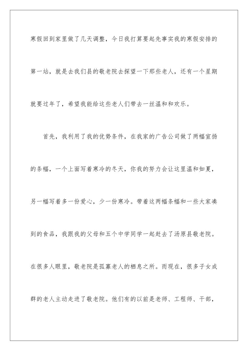 最新敬老院社会实践报告_第2页