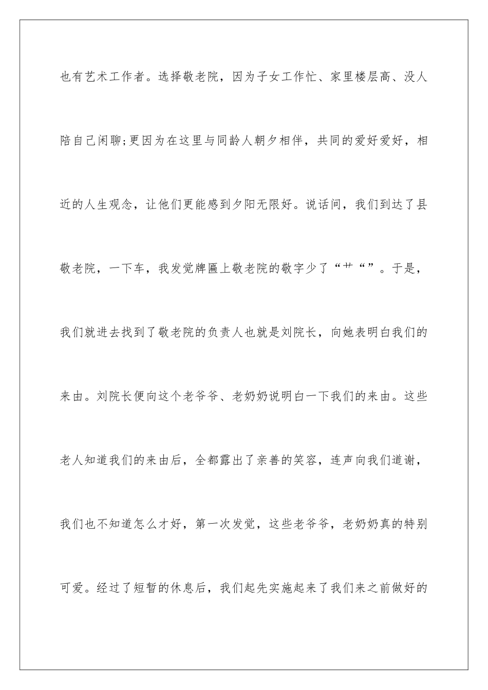 最新敬老院社会实践报告_第3页