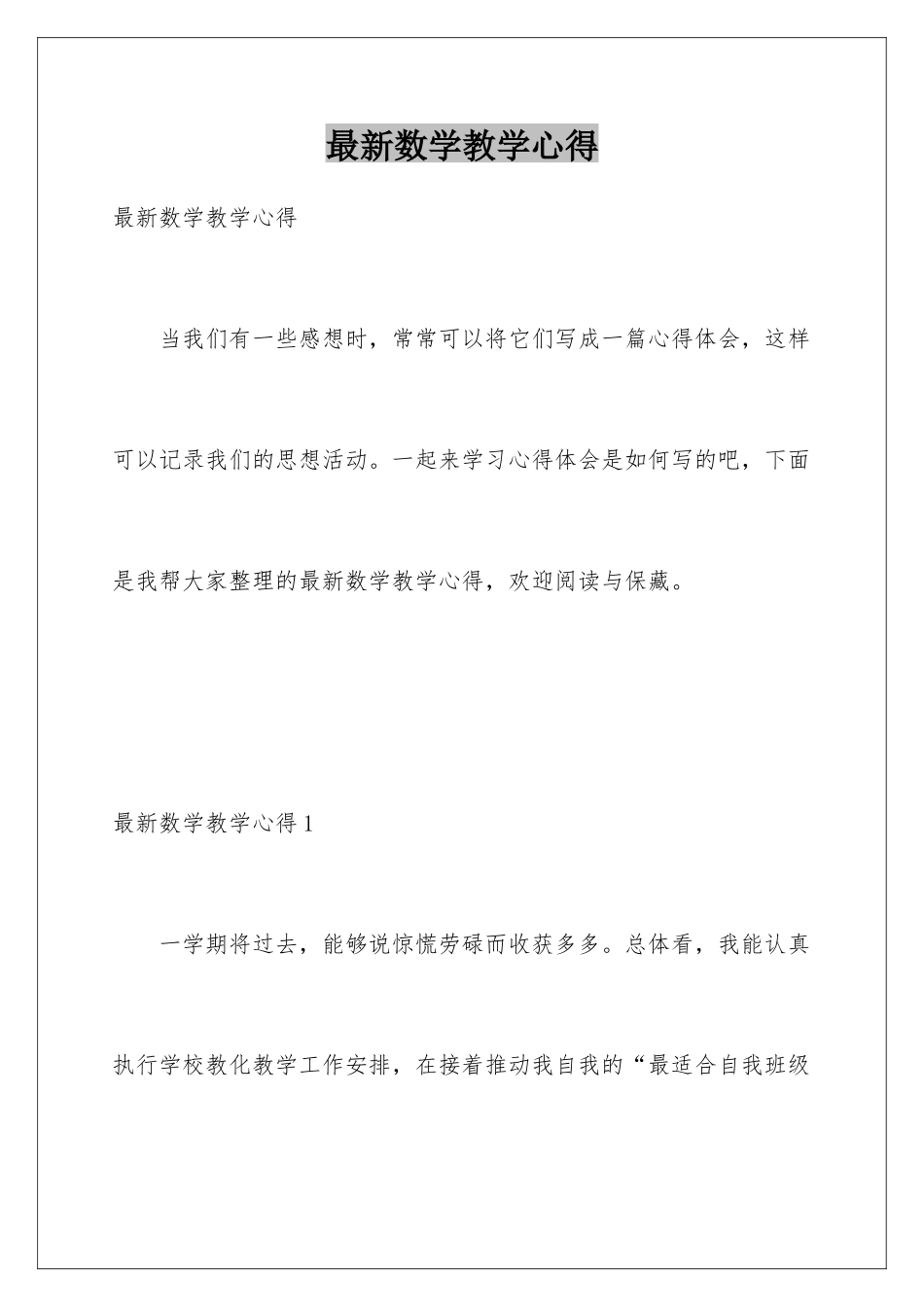 最新数学教学心得_第1页