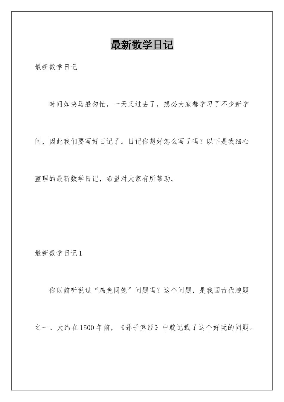 最新数学日记_第1页