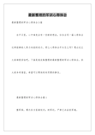 最新整理的军训心得体会