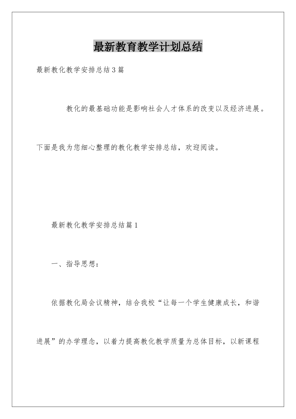 最新教育教学计划总结_第1页