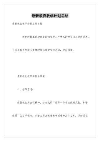 最新教育教学计划总结