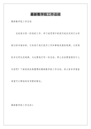 最新数学组工作总结