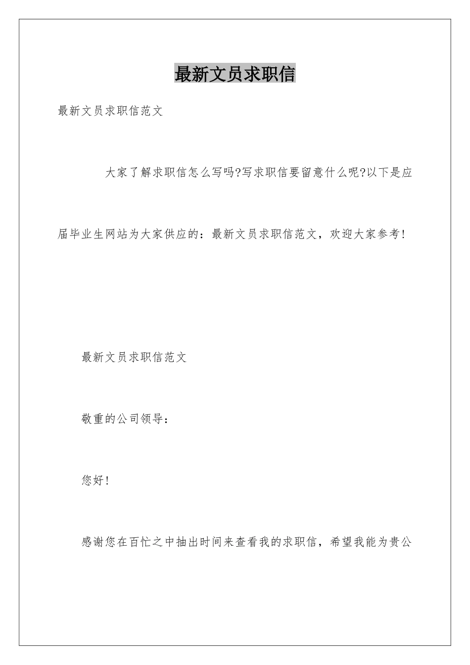 最新文员求职信_第1页