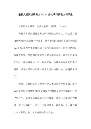 最新文明演讲稿范文2025养文明习惯做文明学生