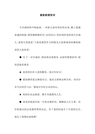最新新婚贺词