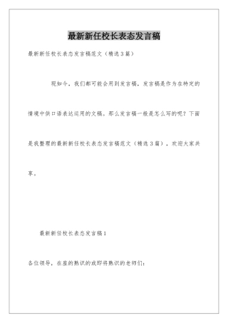 最新新任校长表态发言稿