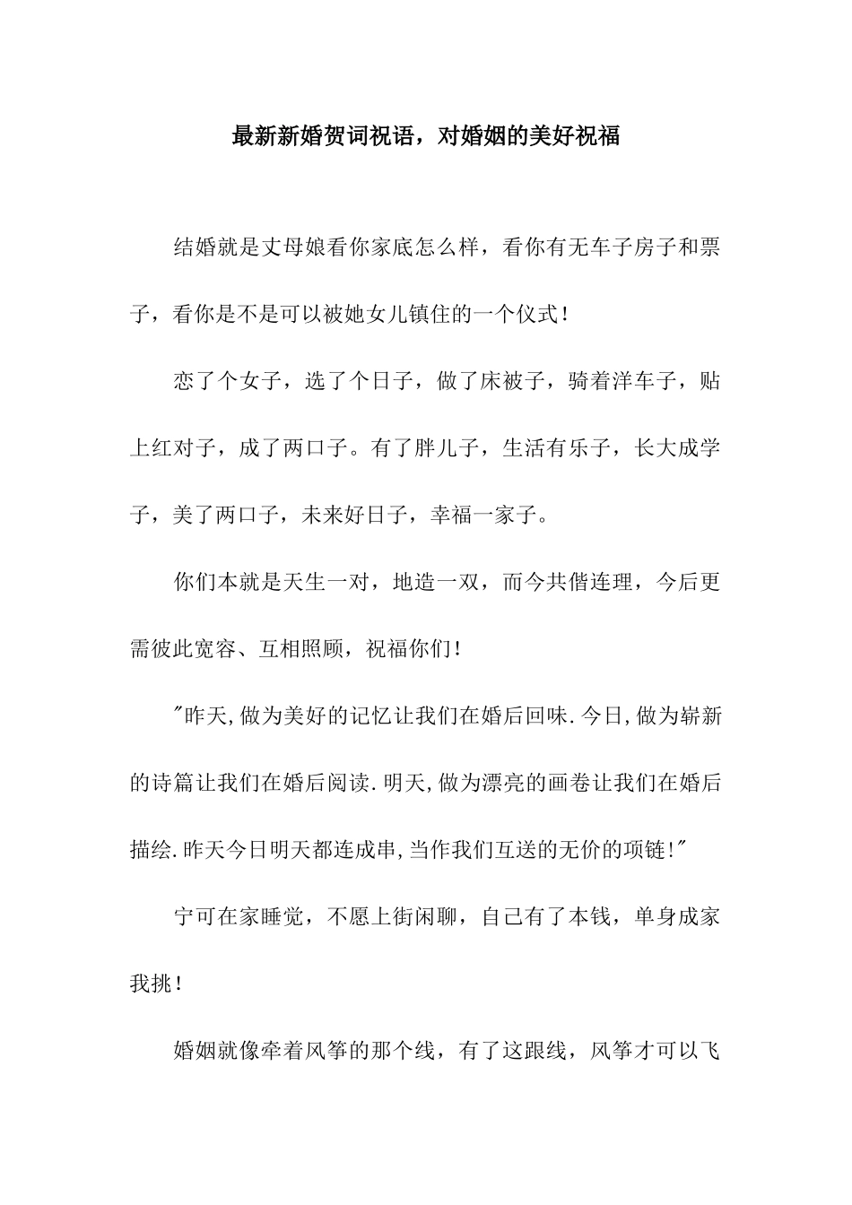 最新新婚贺词祝语-对婚姻的美好祝福_第1页