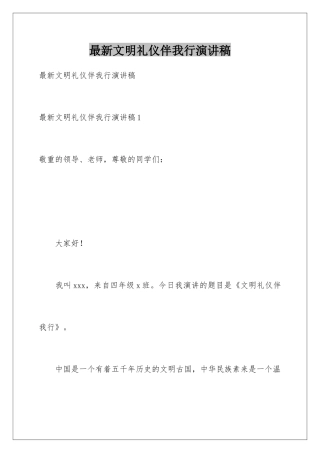 最新文明礼仪伴我行演讲稿