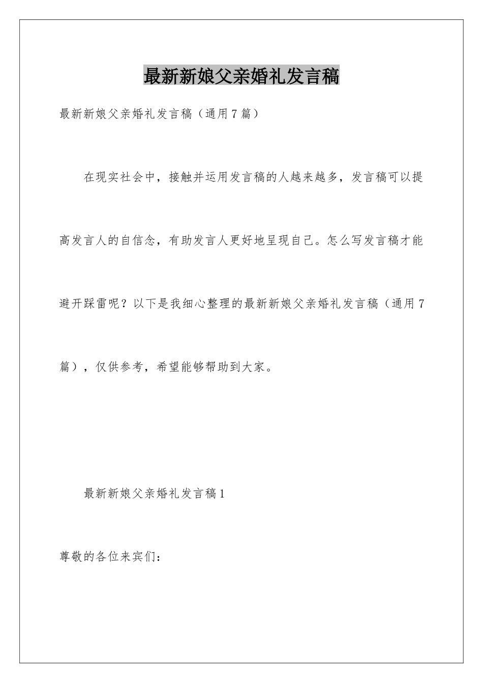 最新新娘父亲婚礼发言稿_第1页