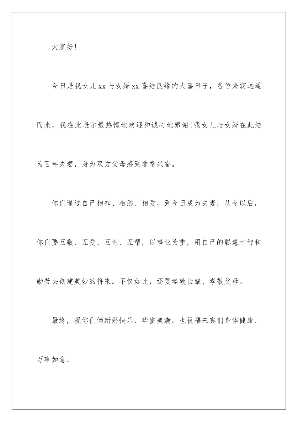 最新新娘父亲婚礼发言稿_第2页