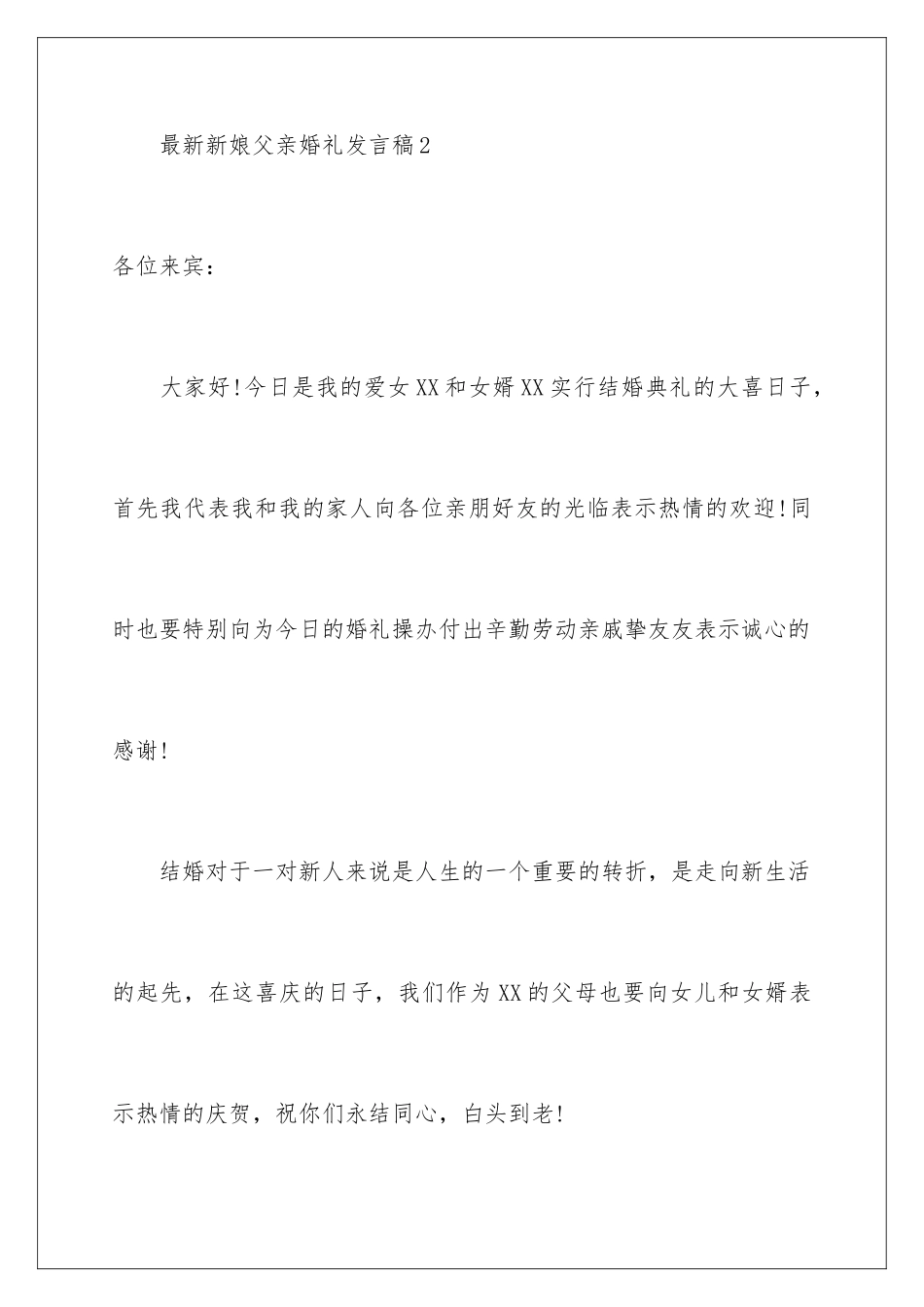 最新新娘父亲婚礼发言稿_第3页