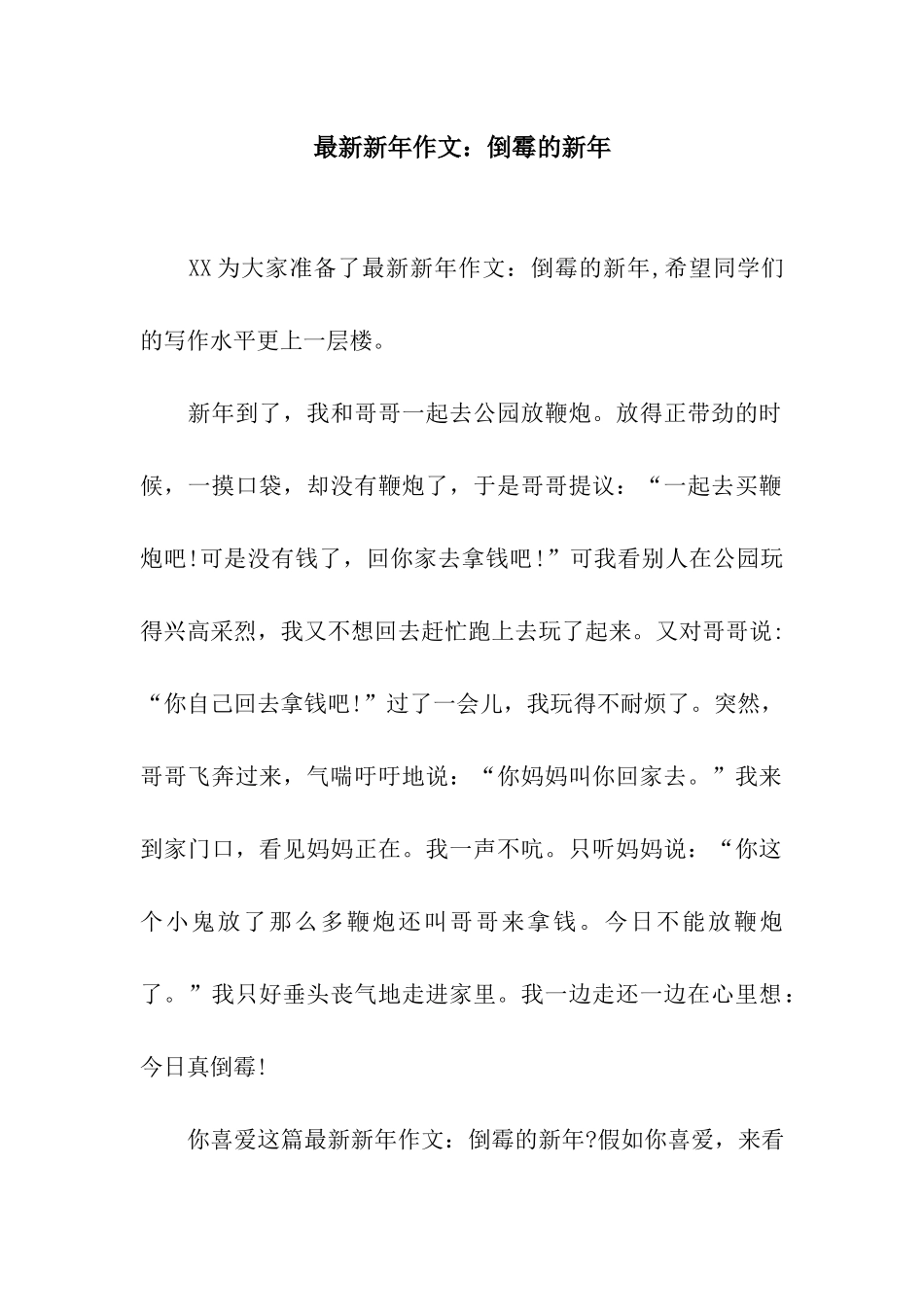 最新新年作文倒霉的新年_第1页