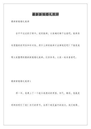 最新新娘婚礼致辞