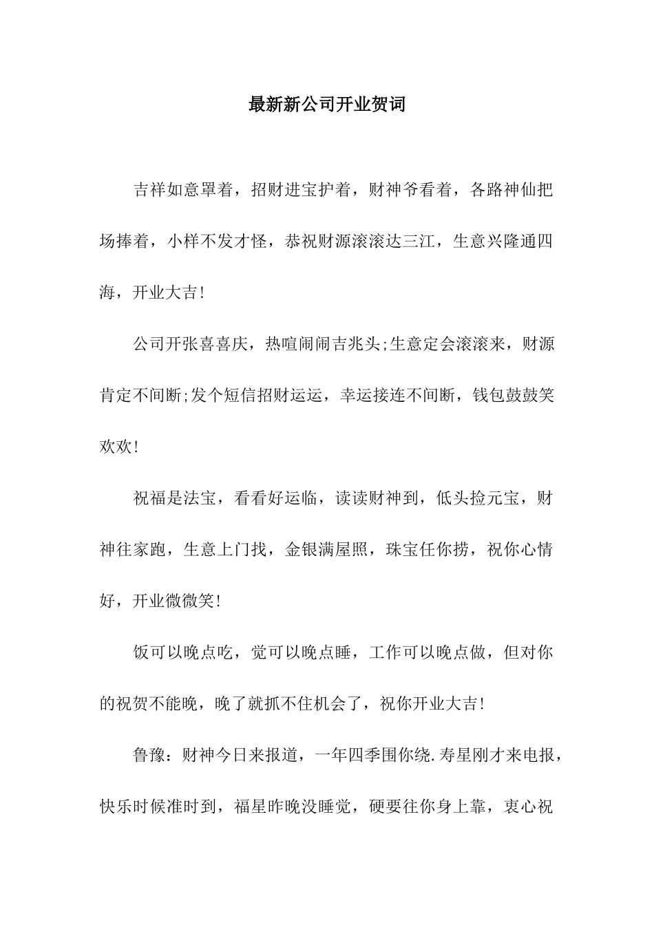 最新新公司开业贺词_第1页