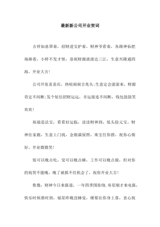 最新新公司开业贺词