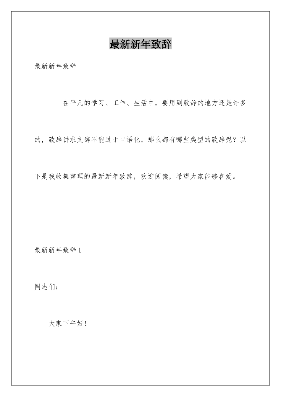最新新年致辞_第1页
