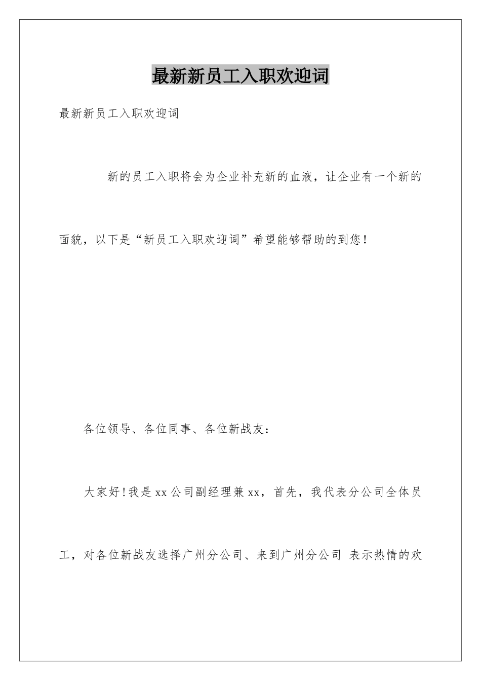 最新新员工入职欢迎词_第1页