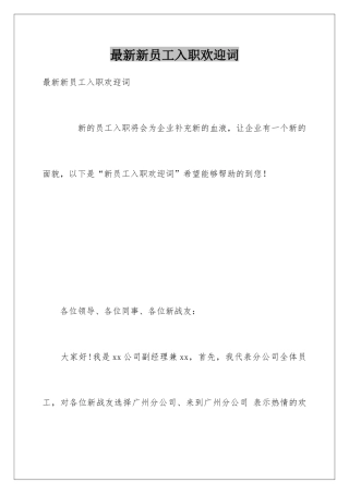 最新新员工入职欢迎词