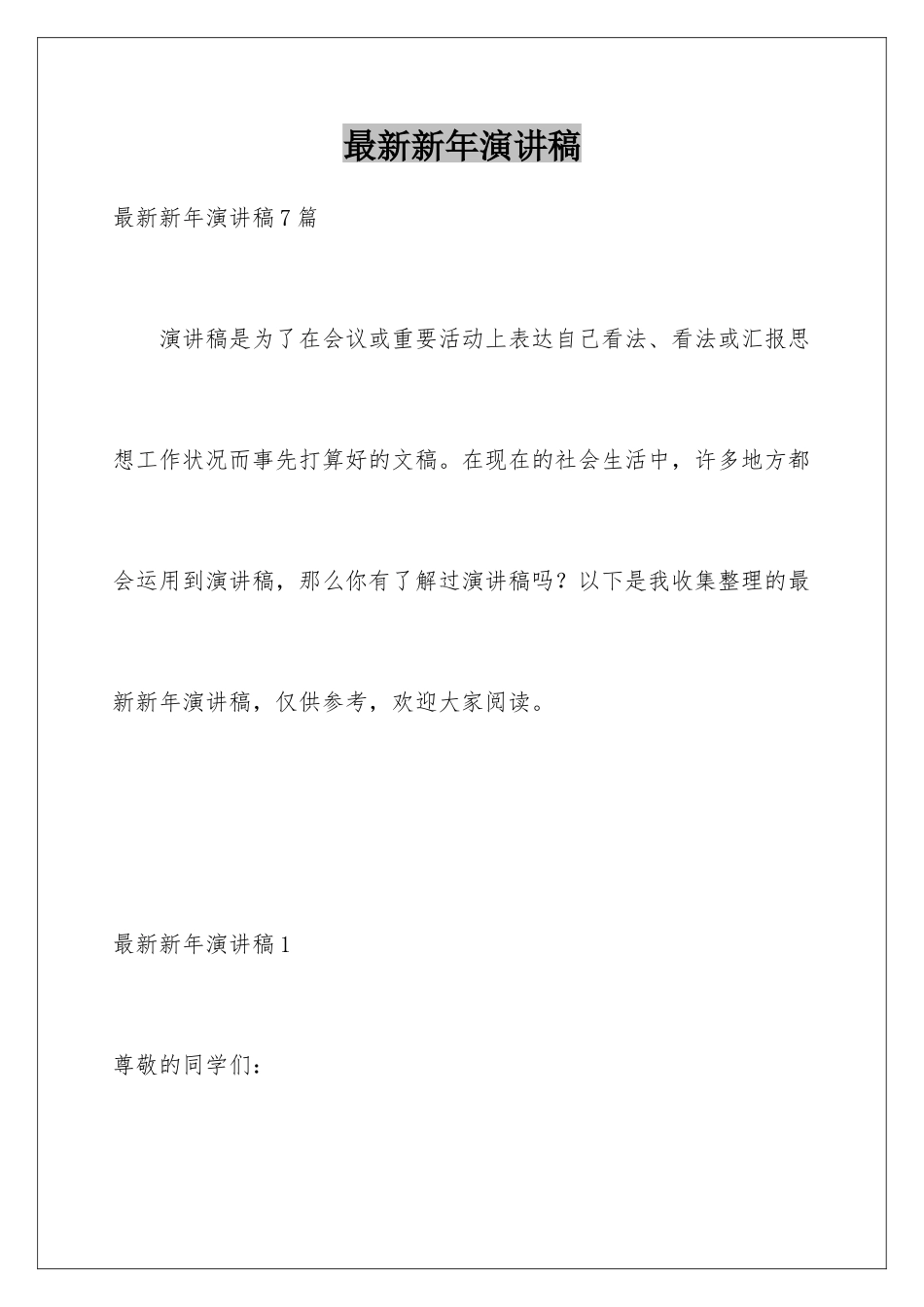 最新新年演讲稿_第1页