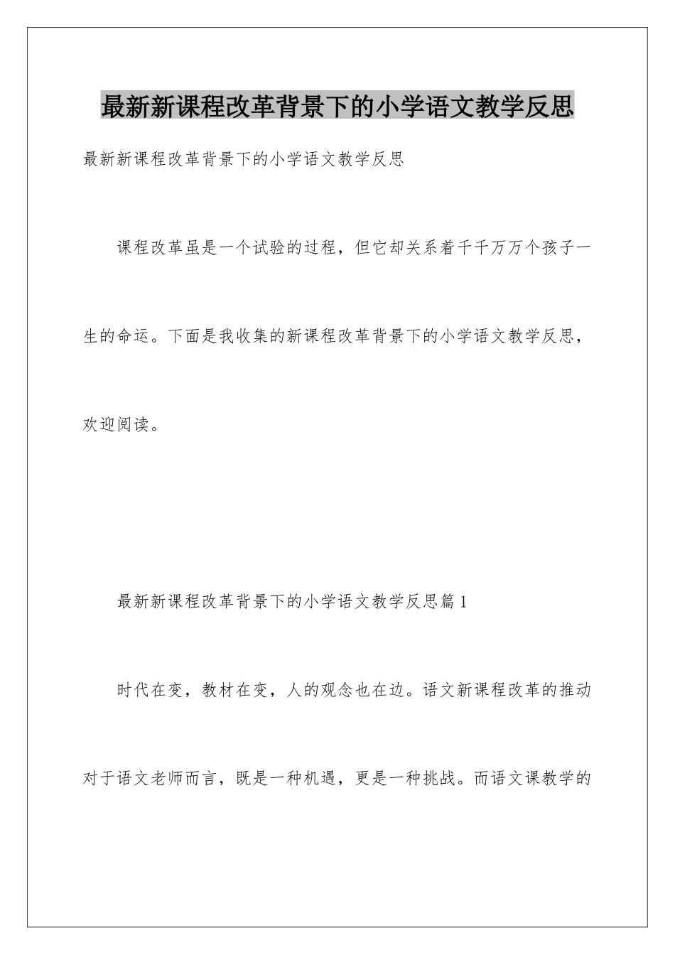 最新新课程改革背景下的小学语文教学反思_第1页