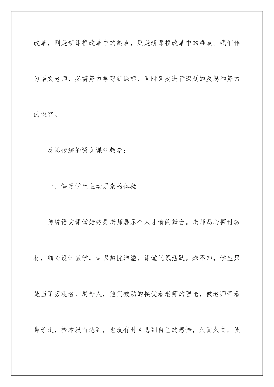 最新新课程改革背景下的小学语文教学反思_第2页