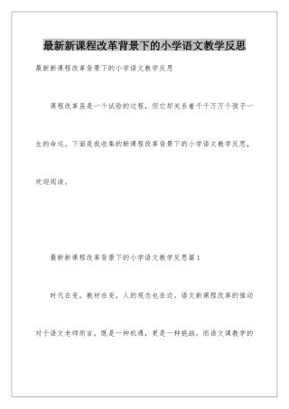 最新新课程改革背景下的小学语文教学反思