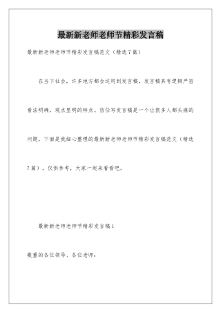 最新新老师教师节精彩发言稿