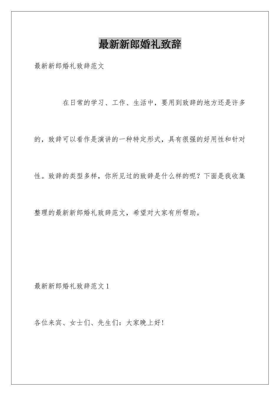 最新新郎婚礼致辞_第1页