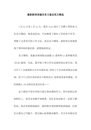 最新新闻采编员实习鉴定范文精选