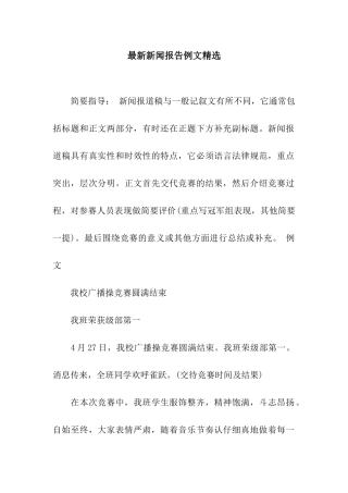 最新新闻报告例文精选