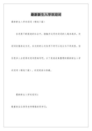 最新新生入学欢迎词