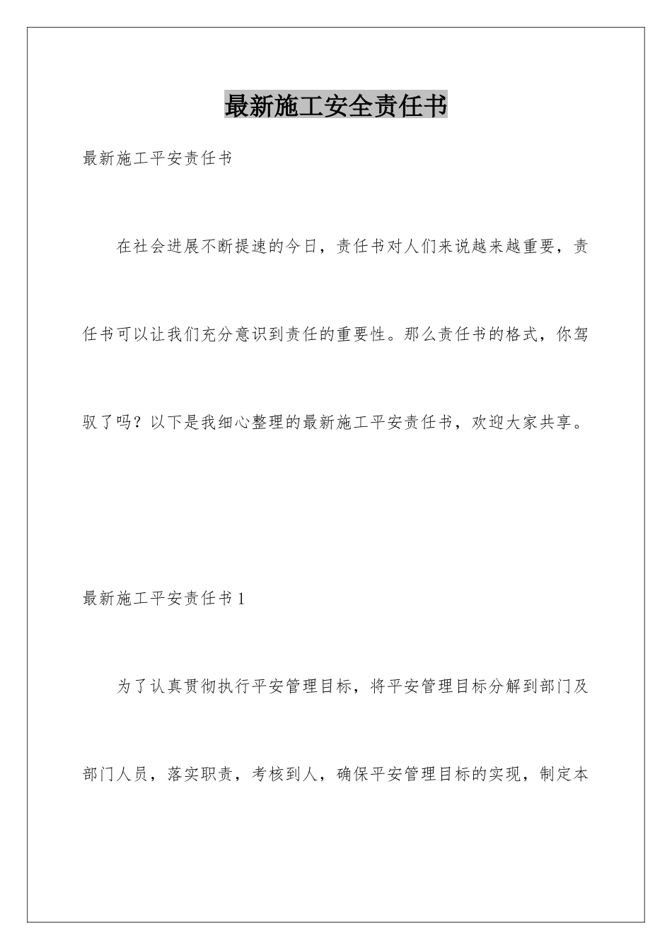 最新施工安全责任书_第1页
