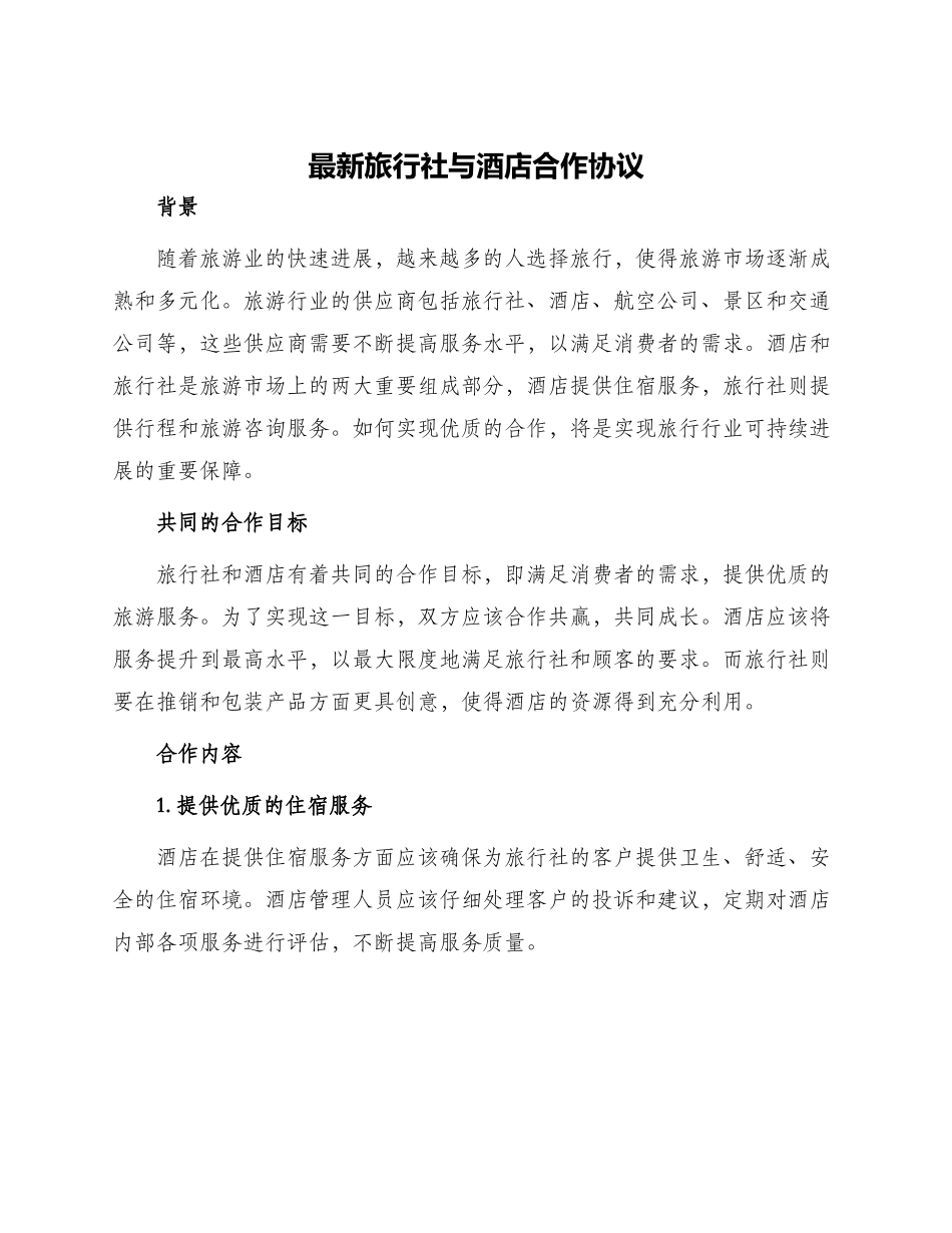 最新旅行社与酒店合作协议_第1页