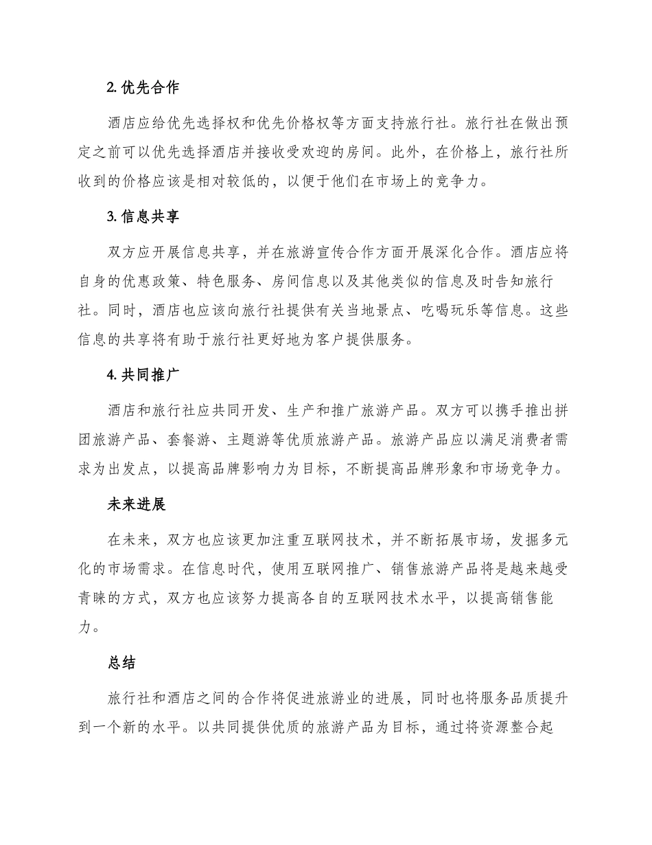 最新旅行社与酒店合作协议_第2页