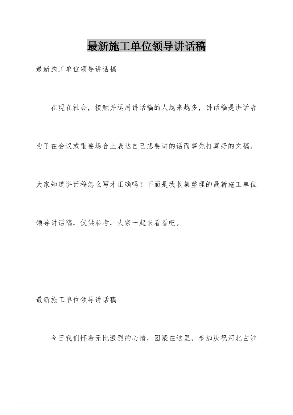 最新施工单位领导讲话稿_第1页