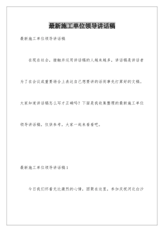 最新施工单位领导讲话稿