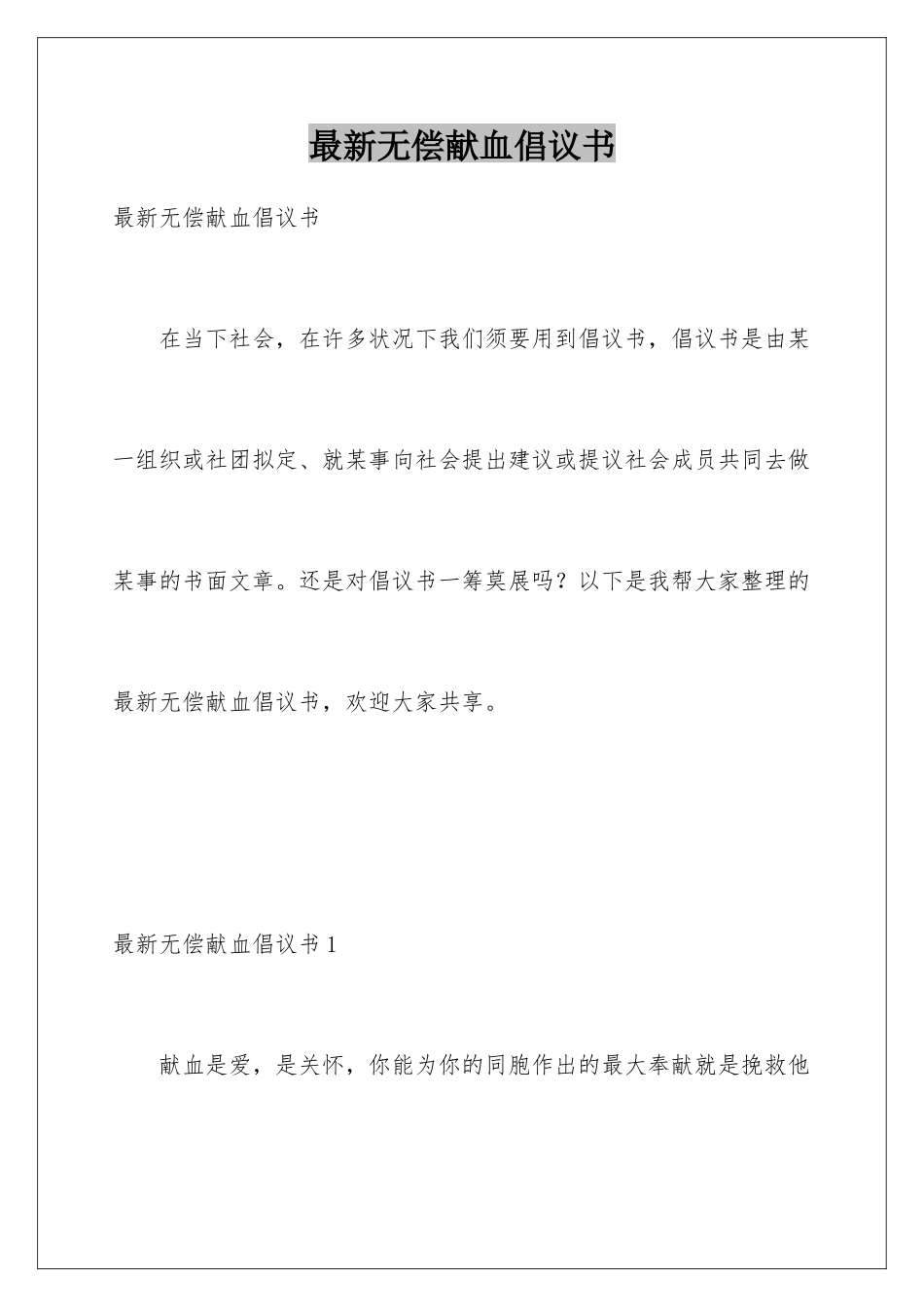 最新无偿献血倡议书_第1页
