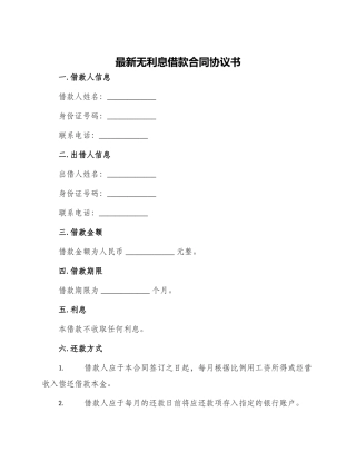 最新无利息借款合同协议书