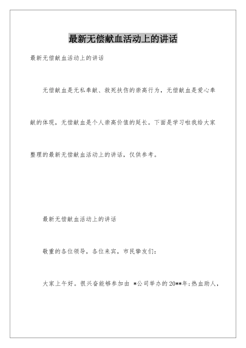 最新无偿献血活动上的讲话_第1页