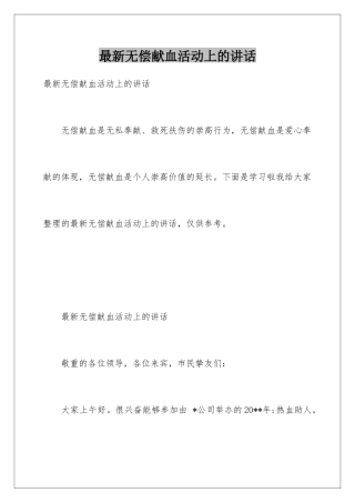 最新无偿献血活动上的讲话